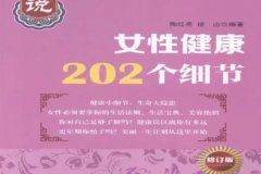 <strong>女性健康的＂二十五计＂天辰</strong>