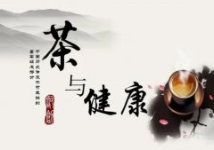 <strong>茶与健康天辰</strong>